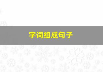 字词组成句子