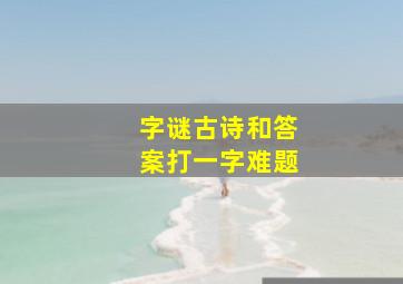 字谜古诗和答案打一字难题