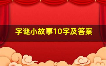 字谜小故事10字及答案