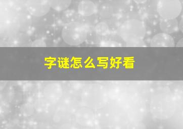 字谜怎么写好看