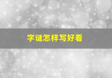 字谜怎样写好看