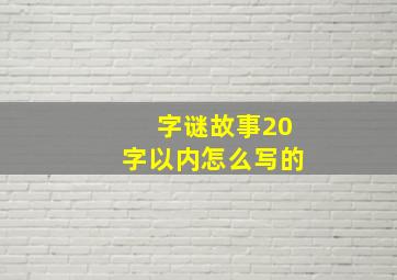 字谜故事20字以内怎么写的