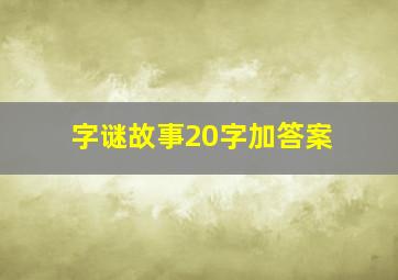 字谜故事20字加答案