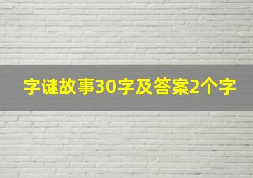 字谜故事30字及答案2个字