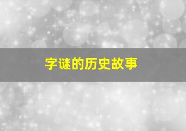 字谜的历史故事