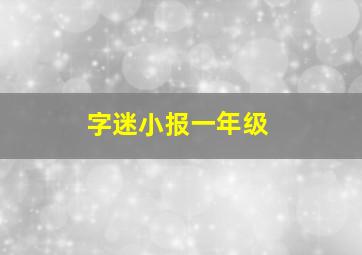 字迷小报一年级