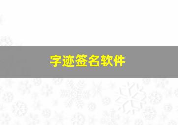 字迹签名软件