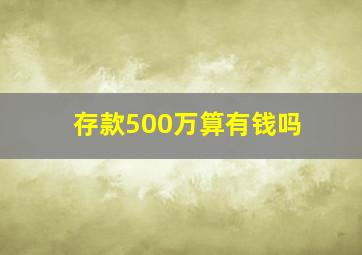 存款500万算有钱吗