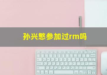 孙兴慜参加过rm吗