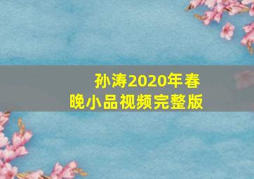 孙涛2020年春晚小品视频完整版