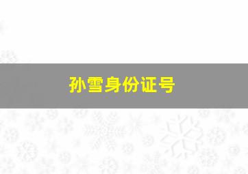 孙雪身份证号