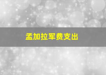 孟加拉军费支出