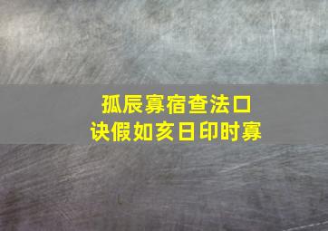 孤辰寡宿查法口诀假如亥日印时寡