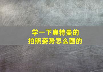 学一下奥特曼的拍照姿势怎么画的