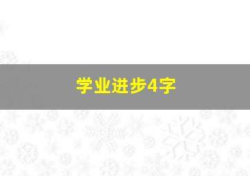 学业进步4字