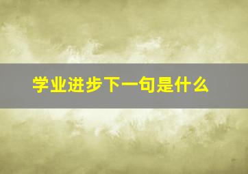 学业进步下一句是什么