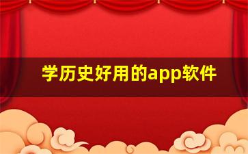 学历史好用的app软件