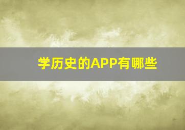 学历史的APP有哪些