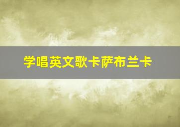 学唱英文歌卡萨布兰卡