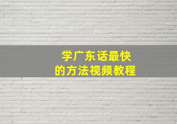 学广东话最快的方法视频教程