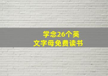 学念26个英文字母免费读书