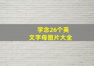 学念26个英文字母图片大全