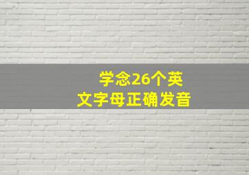 学念26个英文字母正确发音