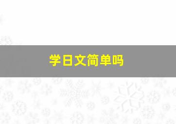 学日文简单吗