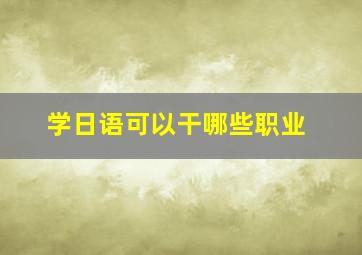 学日语可以干哪些职业