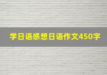 学日语感想日语作文450字