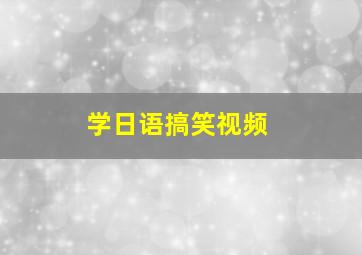 学日语搞笑视频