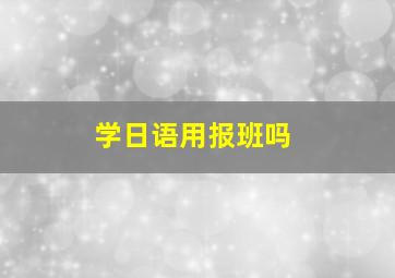 学日语用报班吗