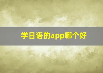 学日语的app哪个好