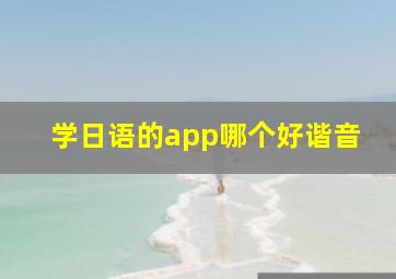 学日语的app哪个好谐音