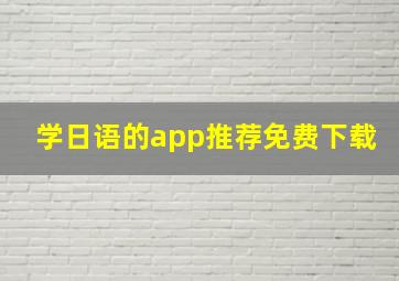 学日语的app推荐免费下载