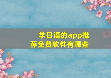 学日语的app推荐免费软件有哪些