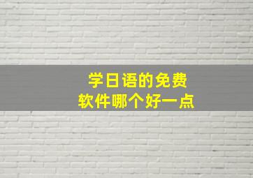 学日语的免费软件哪个好一点