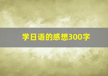 学日语的感想300字