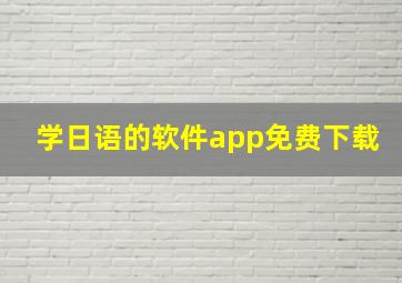 学日语的软件app免费下载