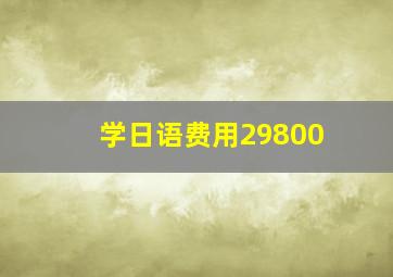 学日语费用29800