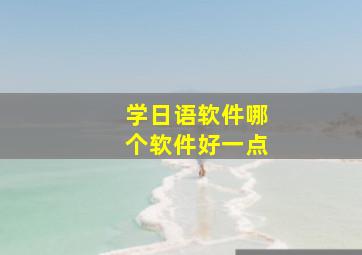 学日语软件哪个软件好一点