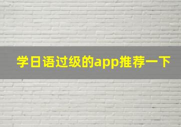 学日语过级的app推荐一下