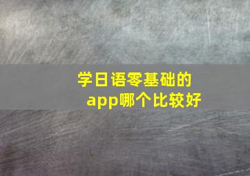 学日语零基础的app哪个比较好