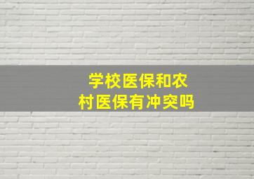 学校医保和农村医保有冲突吗