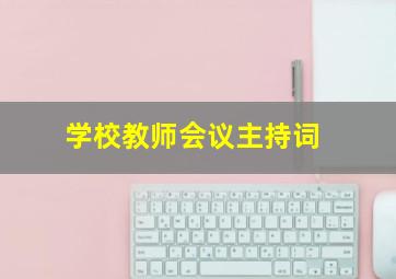 学校教师会议主持词