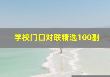 学校门口对联精选100副