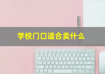 学校门口适合卖什么