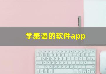 学泰语的软件app