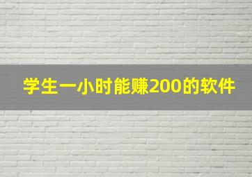 学生一小时能赚200的软件