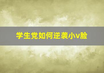 学生党如何逆袭小v脸